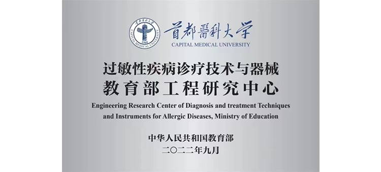 艹到流水过敏性疾病诊疗技术与器械教育部工程研究中心获批立项